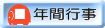 年間行事ボタン