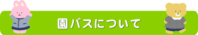 園ばすについて