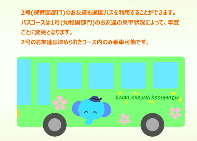 2号(保育園部門)のお友達も通園バスを利用することができます。