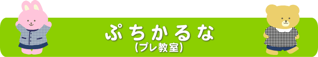 ぷちかるな(満2歳以上教室)